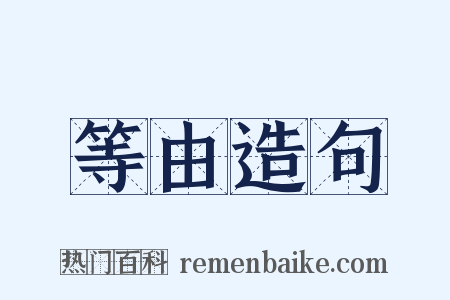 等由造句是什么意思的图片